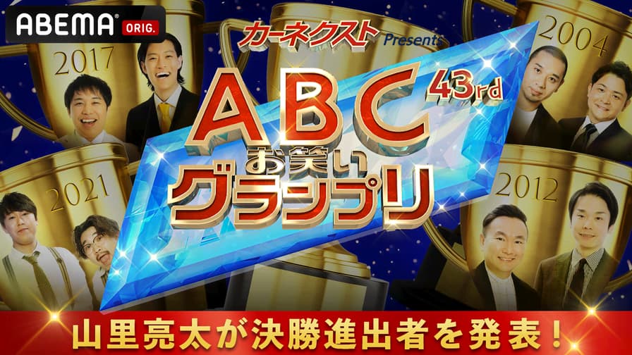 第43回ABCお笑いグランプリ~決勝進出者生発表スペシャル~ | 新しい未来