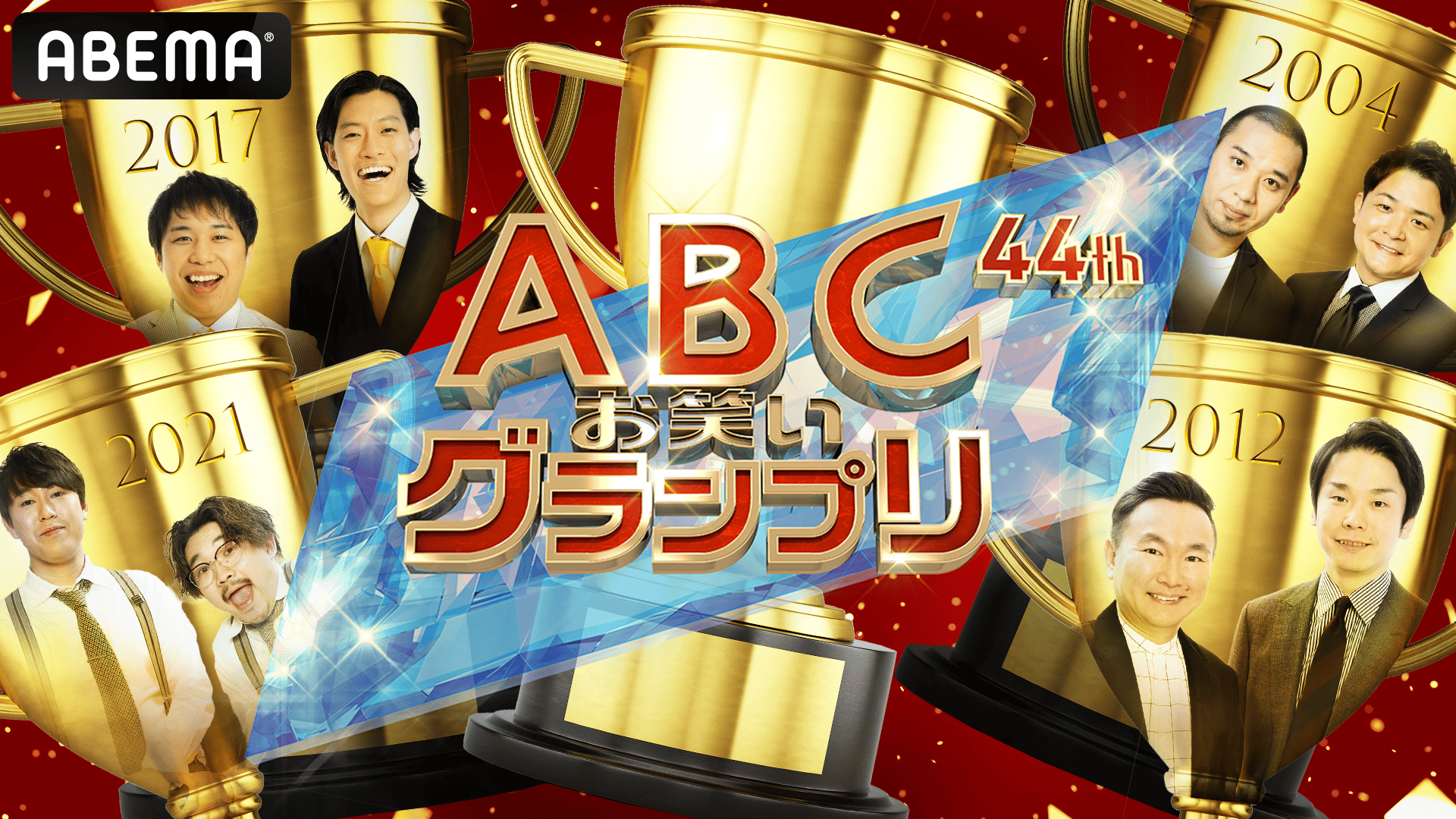 ABEMA「第44回ABCお笑いグランプリ」