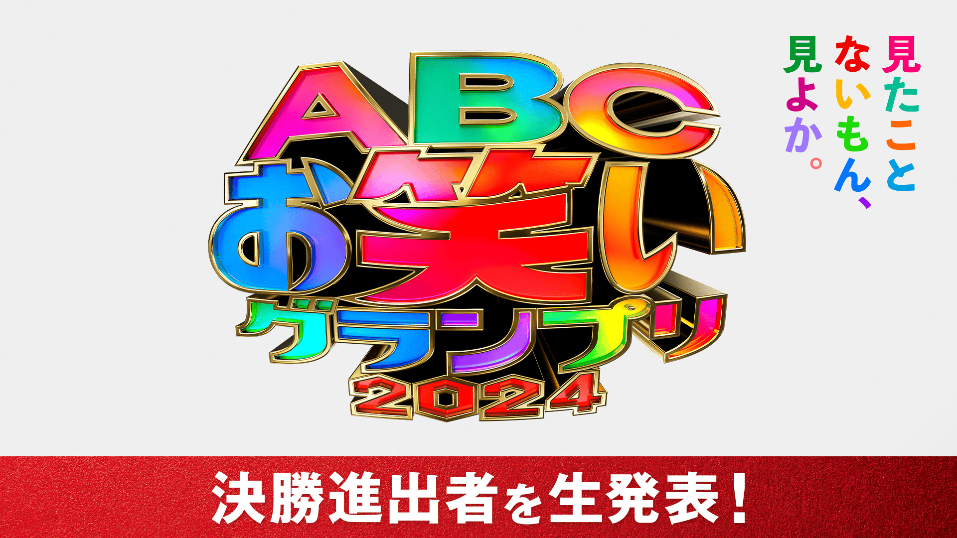 ABEMA「ABCお笑いグランプリ」