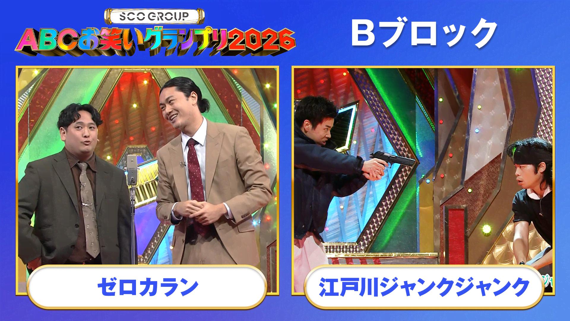 Bブロック】ゼロカラン/江戸川ジャンクジャンク - 第47回ABCお笑い