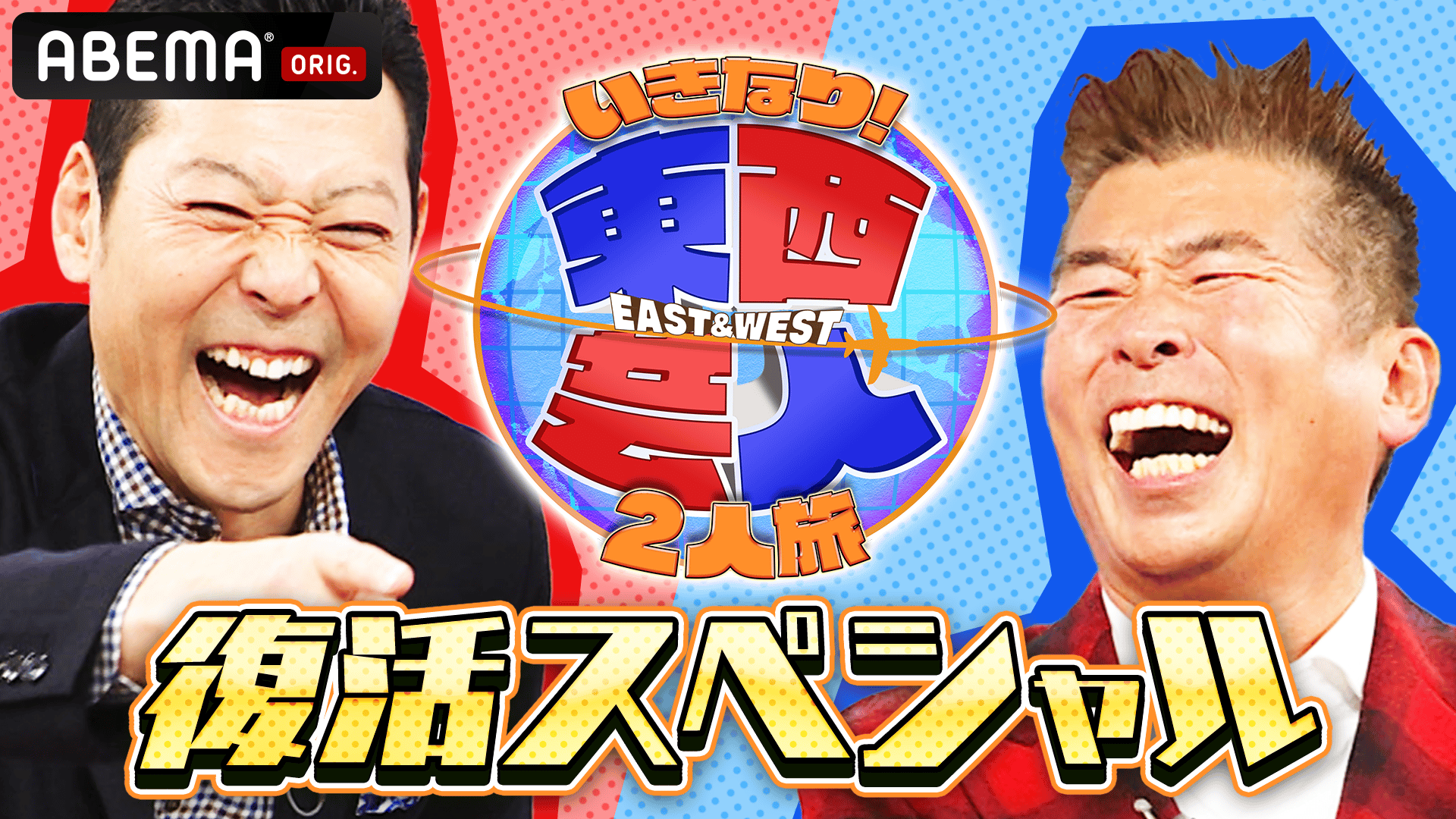 東西芸人いきなり！2人旅 スリムクラブ 真栄田賢×桂三度【人気回復活