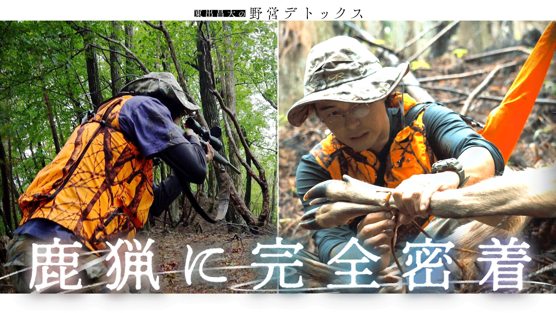 #6_東出昌大の鹿猟に密着「生きるとは」 - 東出昌大の野営デトックス - シーズン1 (バラエティ) | 無料動画・見逃し配信を見るなら ...