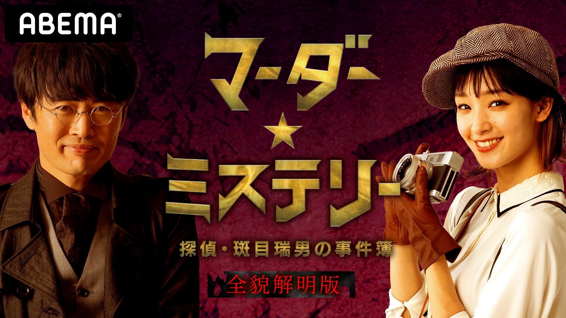 マーダー☆ミステリー～探偵・斑目瑞男の事件簿～全貌解明版 | 新しい
