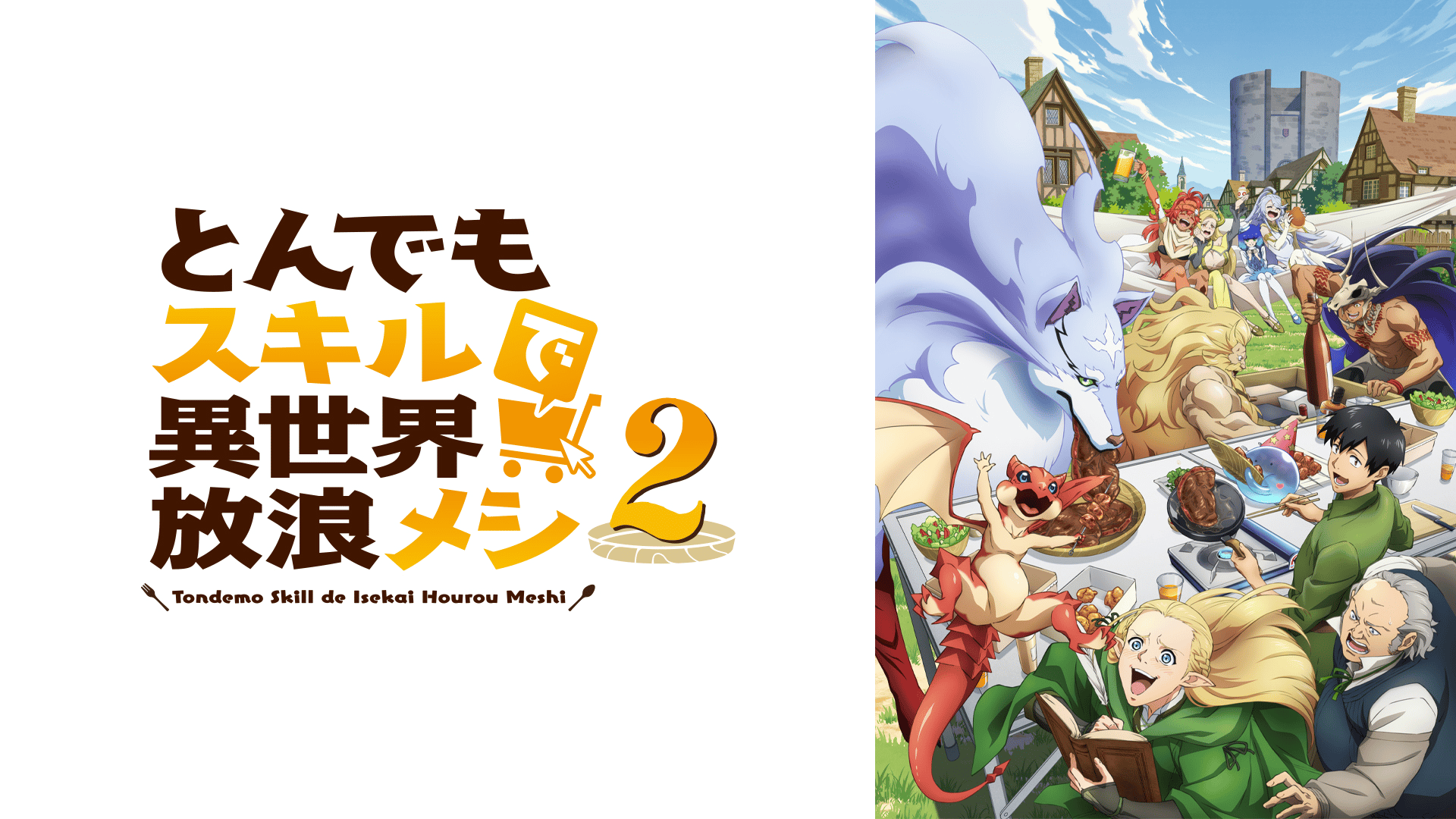 とんでもスキルで異世界放浪メシ 2 #13【最新話】 | 新しい未来