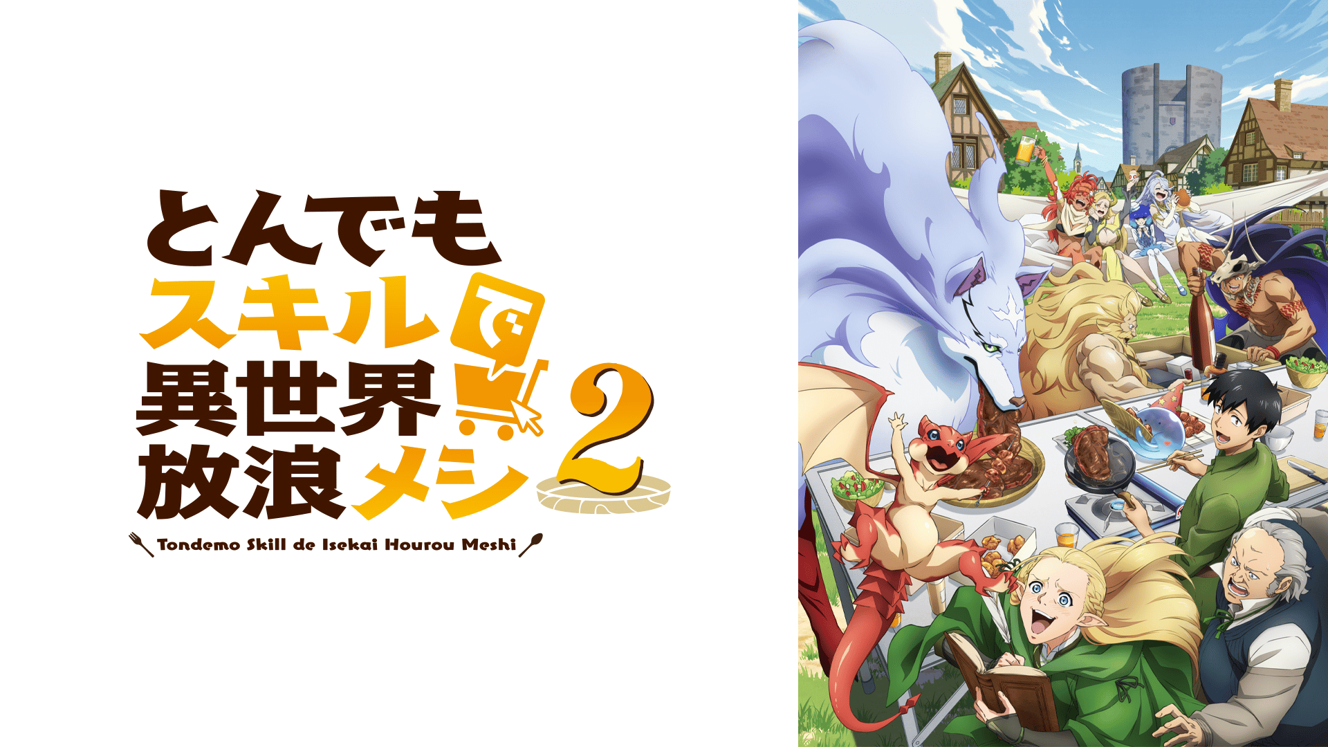 とんでもスキルで異世界放浪メシ 2 #18・見逃し放送 | 新しい未来の