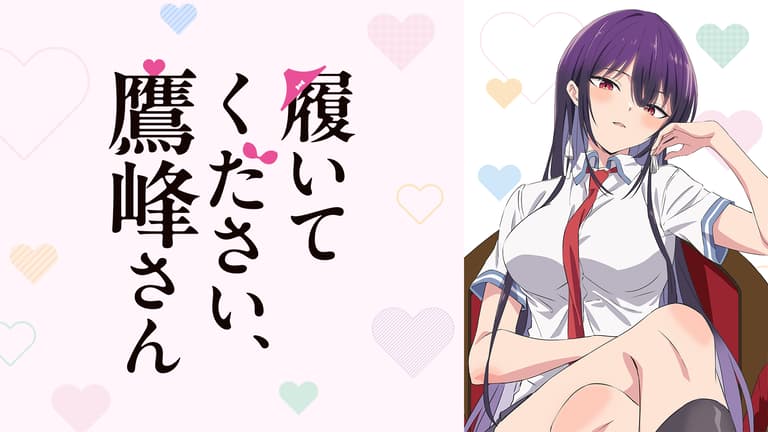 アニメ|履いてください、鷹峰さんの動画を全話視聴できる配信サイトまとめ アニメ|履いてください、鷹峰さんの動画を全話視聴できる配信サイトまとめ