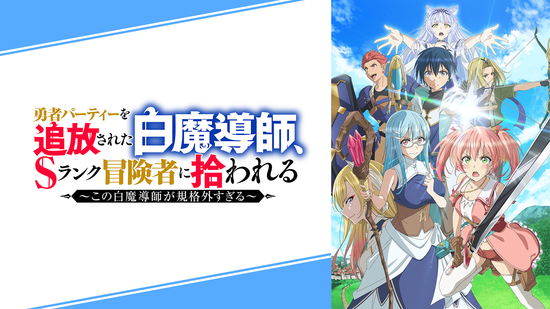 勇者パーティーを追放された白魔導師、Sランク冒険者に拾われる ～この白魔導師が… 勇者パーティーを追放された白魔導師、Sランク冒険者に拾われる