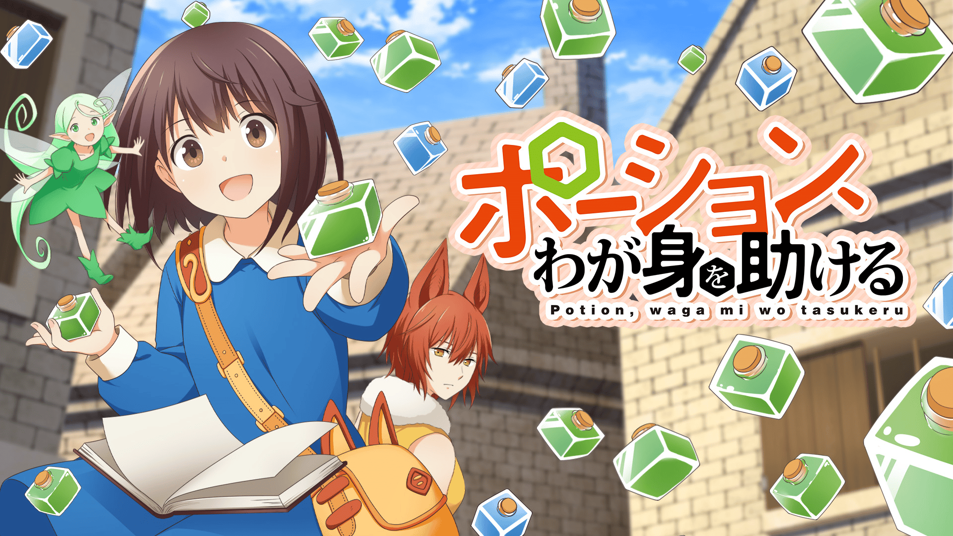 ポーション、わが身を助ける #11【最新話】 | 新しい未来のテレビ | ABEMA