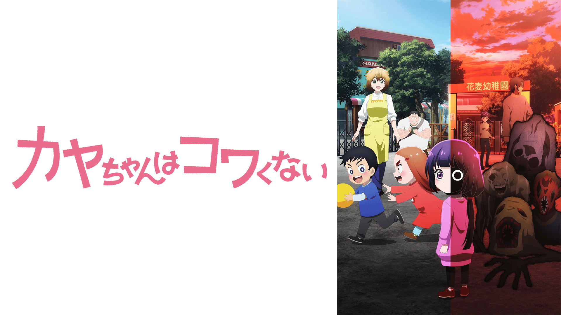 カヤちゃんはコワくない - シーズン1 - PV【1/11より毎週日曜18:00