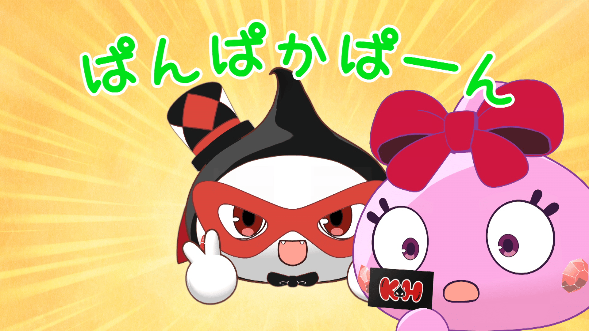 ほっぺちゃん ～サン王国と黒ほっぺ団の秘密～ (アニメ) | 無料動画