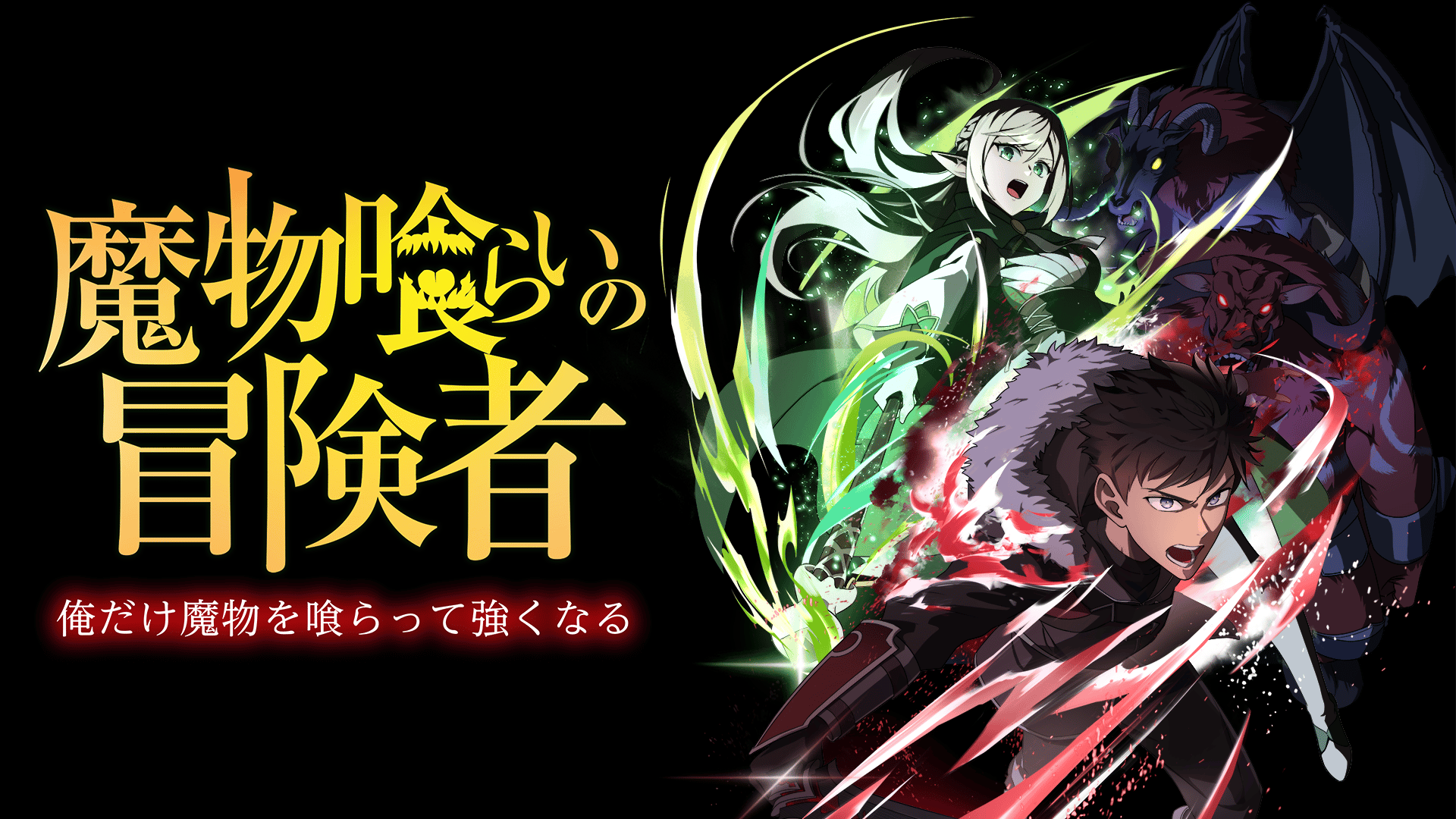 魔物喰らいの冒険者～俺だけ魔物を喰らって強くなる～ - シーズン1 