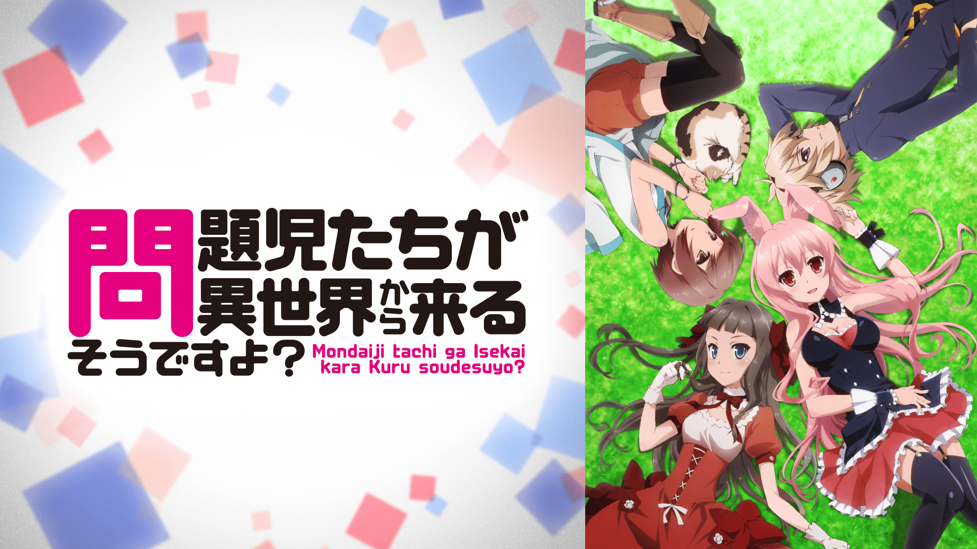 問題児たちが異世界から来るそうですよ? #5〜10【無料ビデオ1週間