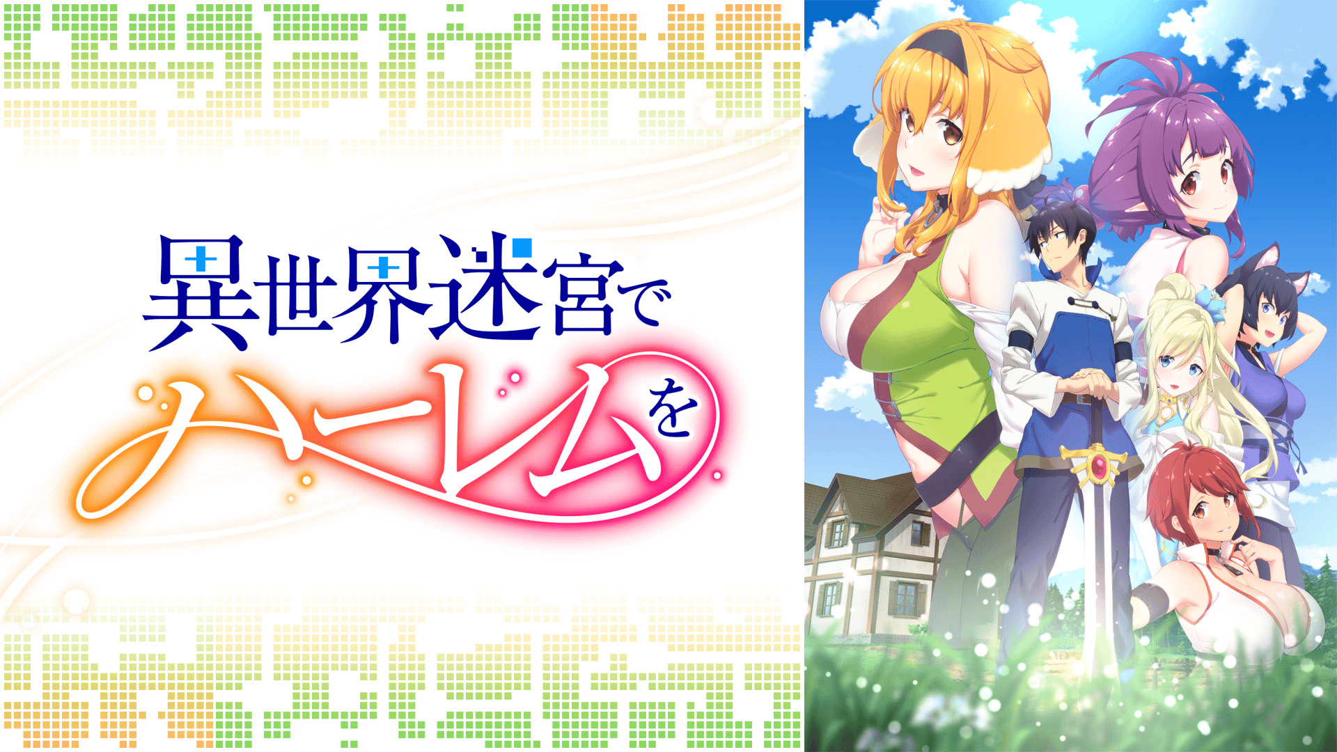 異世界迷宮でハーレムを《TV放送ver.》 #12【最新話】 | 新しい未来の