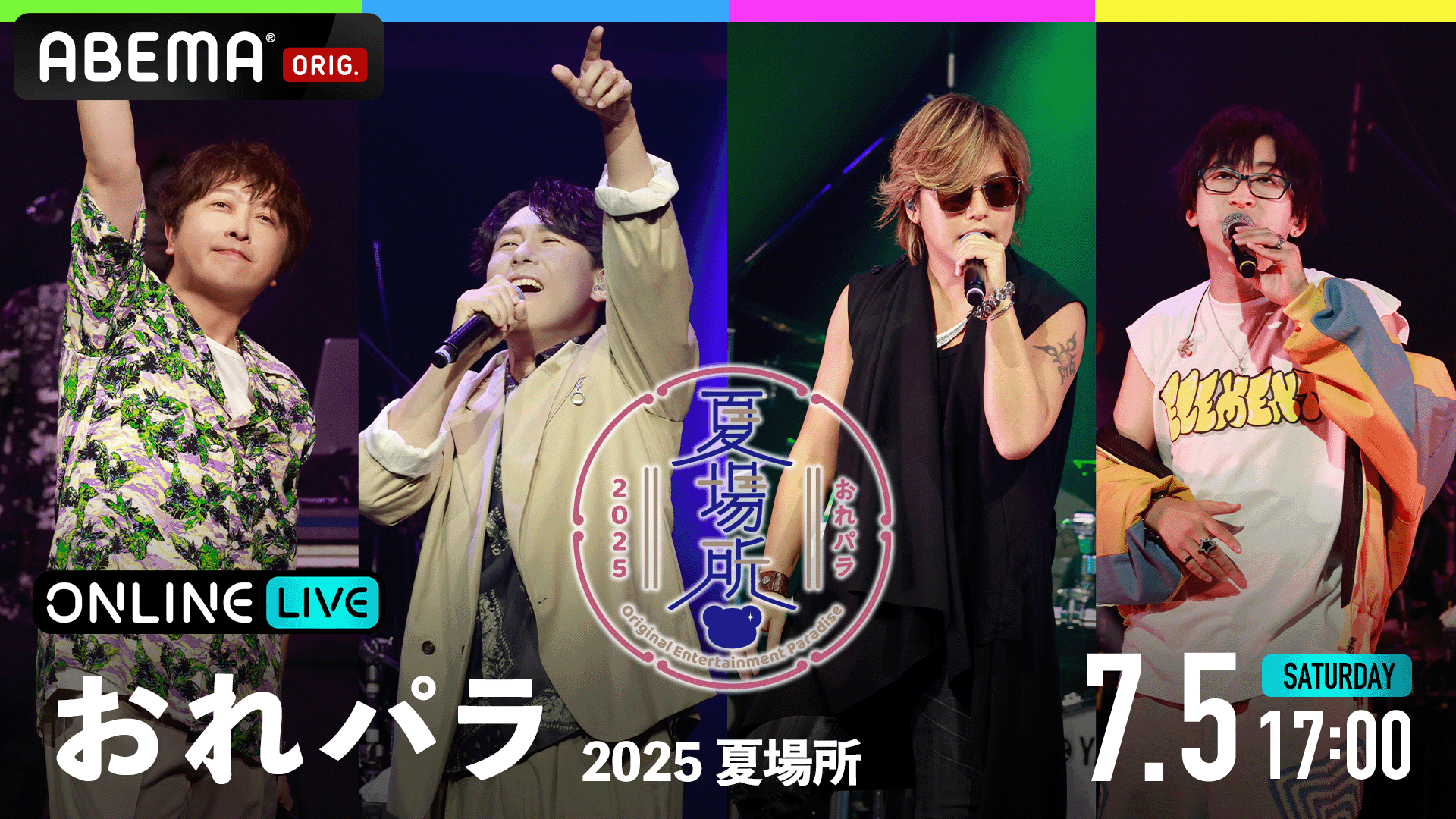 おれパラ 2025 夏場所 | 新しい未来のテレビ | ABEMA