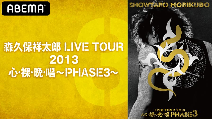 森久保祥太郎 LIVE TOUR 2013 心・裸・晩・唱 PHASE3 - ブルーレイ