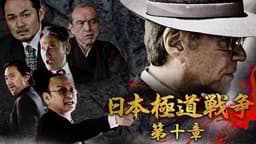 日本極道戦争 (映画) | 無料動画・見逃し配信を見るなら | ABEMA 日本極道戦争 (映画) | 無料動画・見逃し配信を見るなら | ABEMA