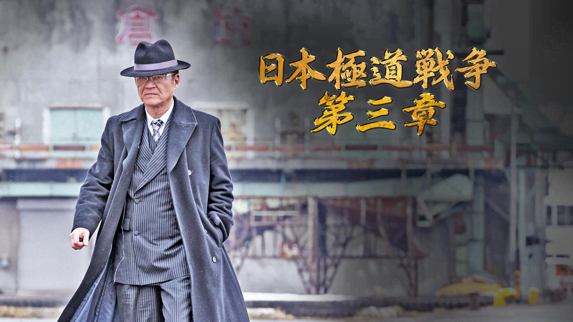 日本極道戦争 - シーズン1 - 日本極道戦争 第三章 (映画) | 無料動画