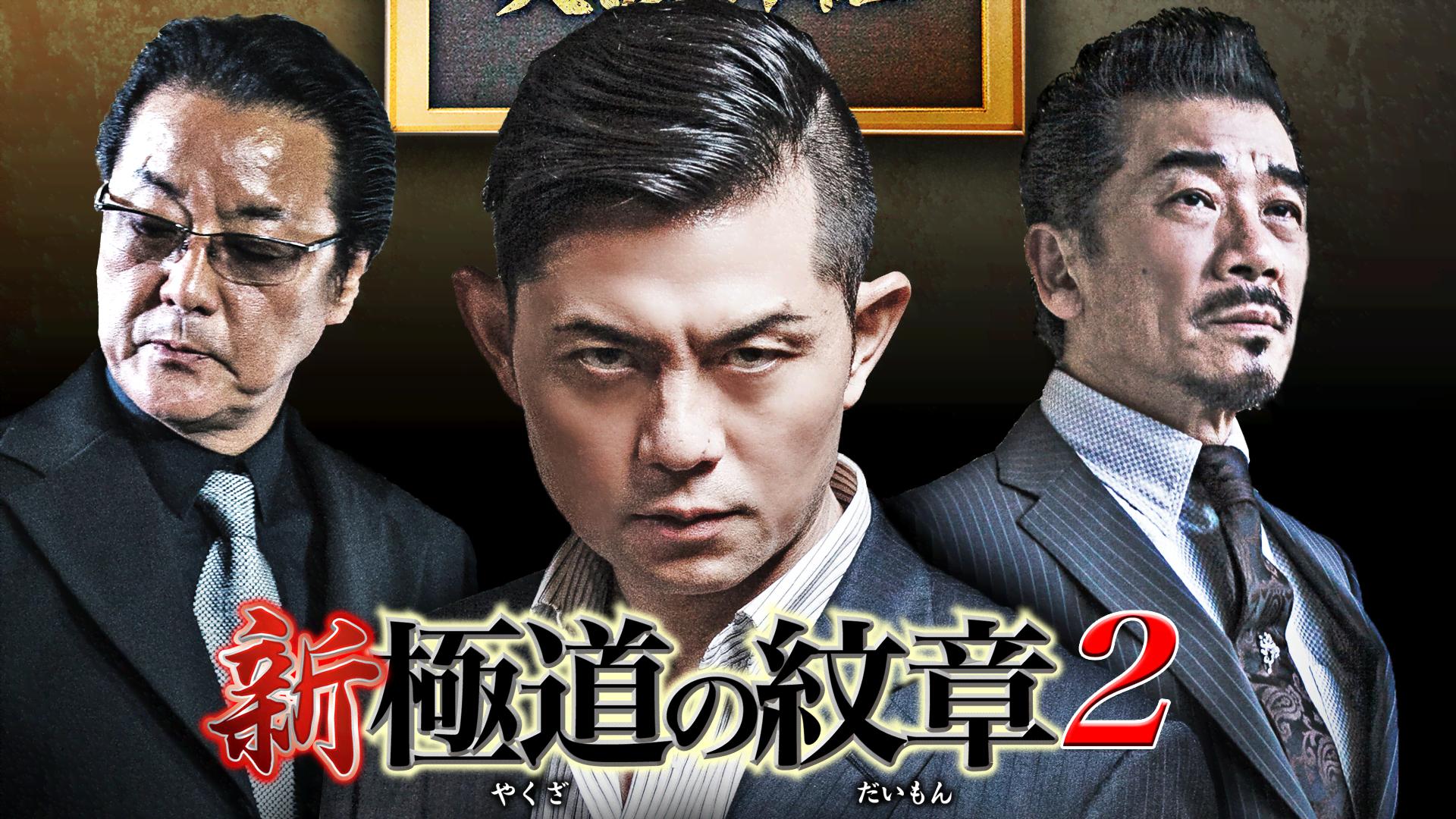 新・極道の紋章 - シーズン1 - 新・極道の紋章2 (映画) | 無料動画