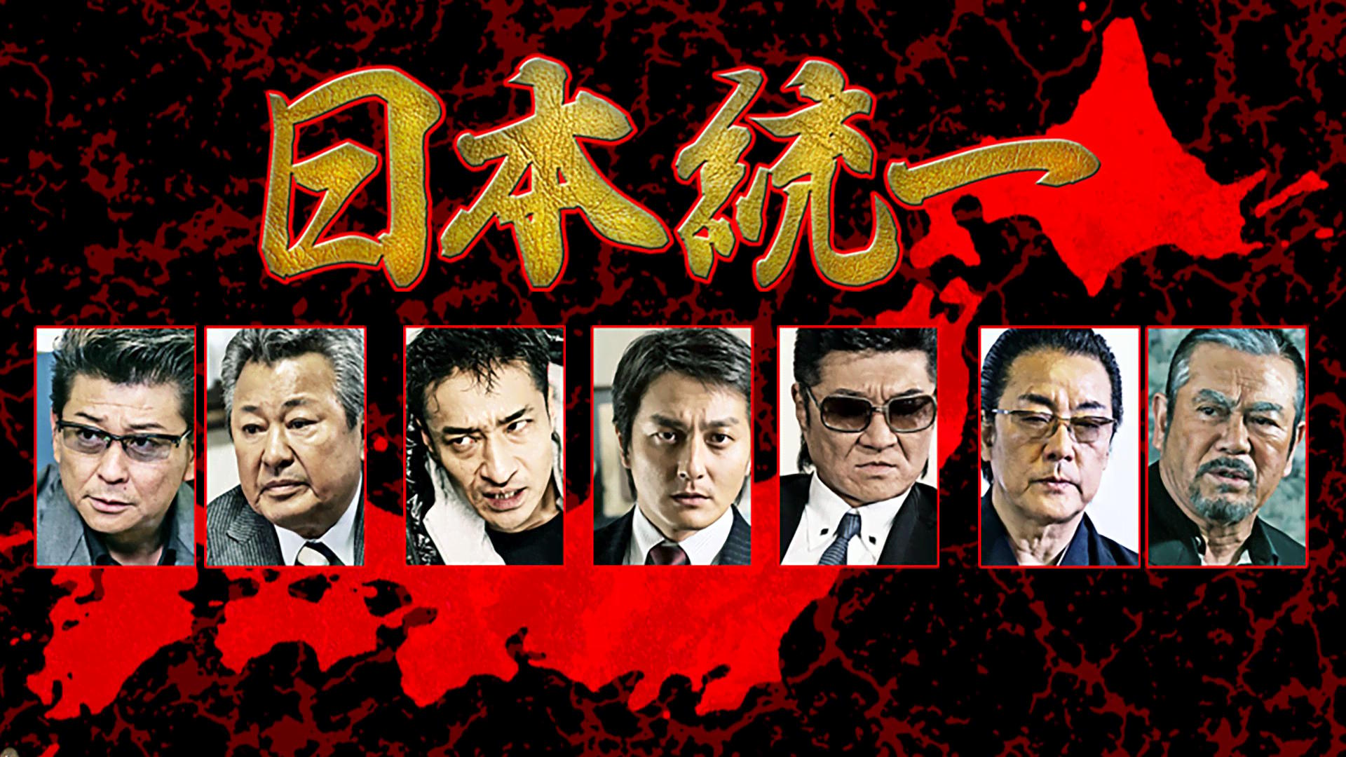 日本統一1 | 新しい未来のテレビ | ABEMA