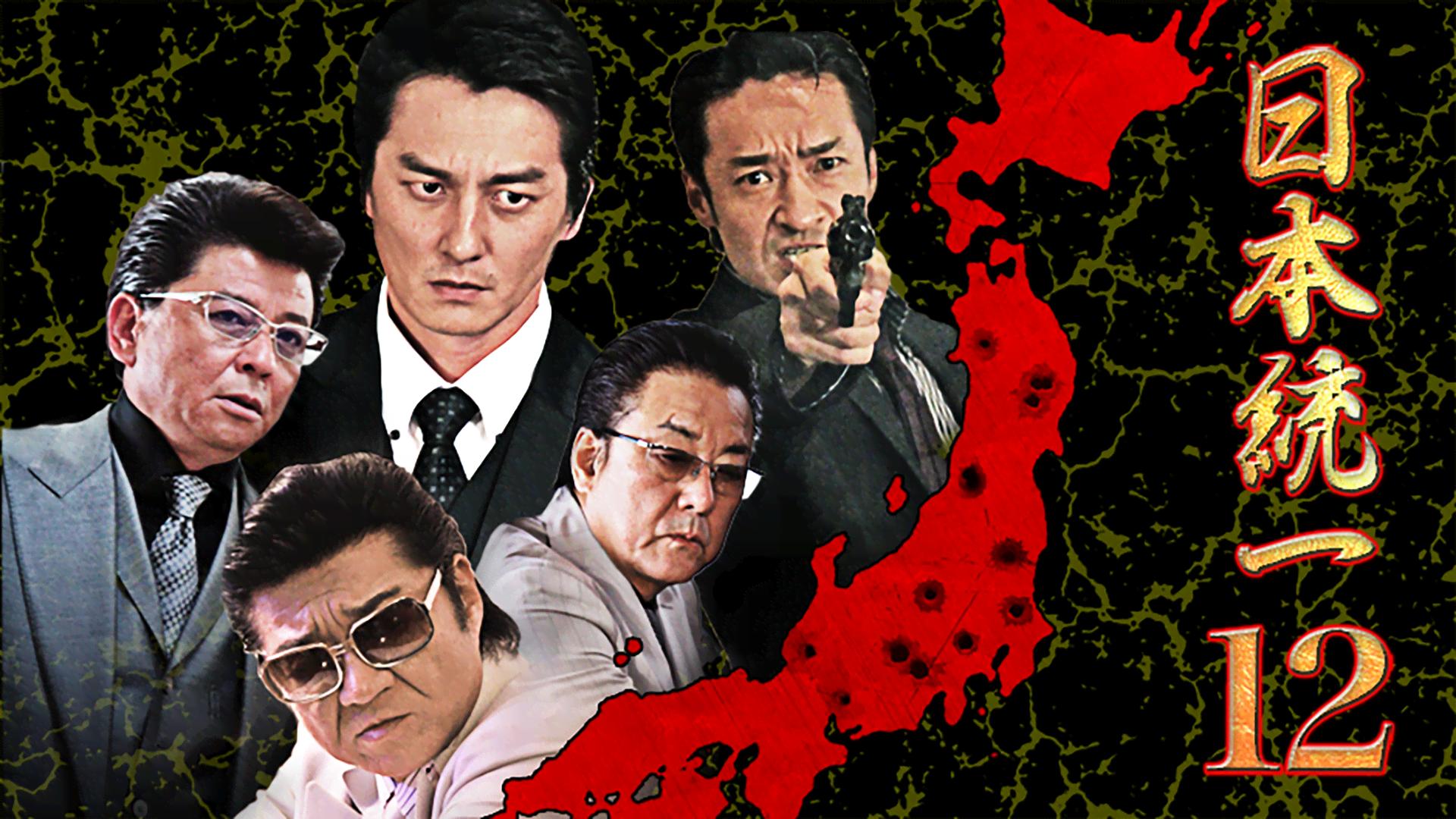 日本統一 - シーズン1 - 日本統一12 (映画) | 無料動画・見逃し配信を