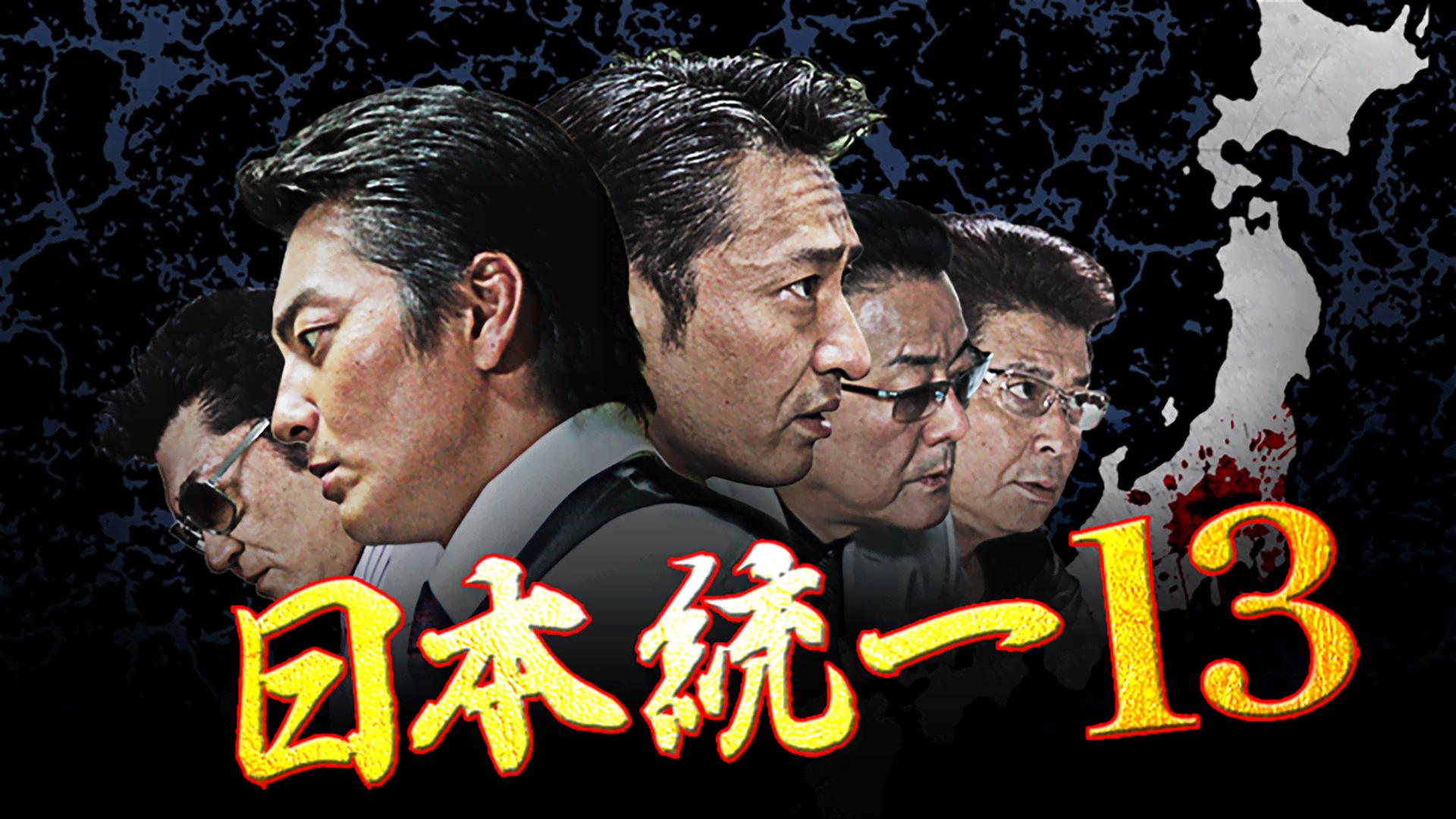 日本統一 - シーズン1 - 日本統一37 (映画) | 無料動画・見逃し配信を