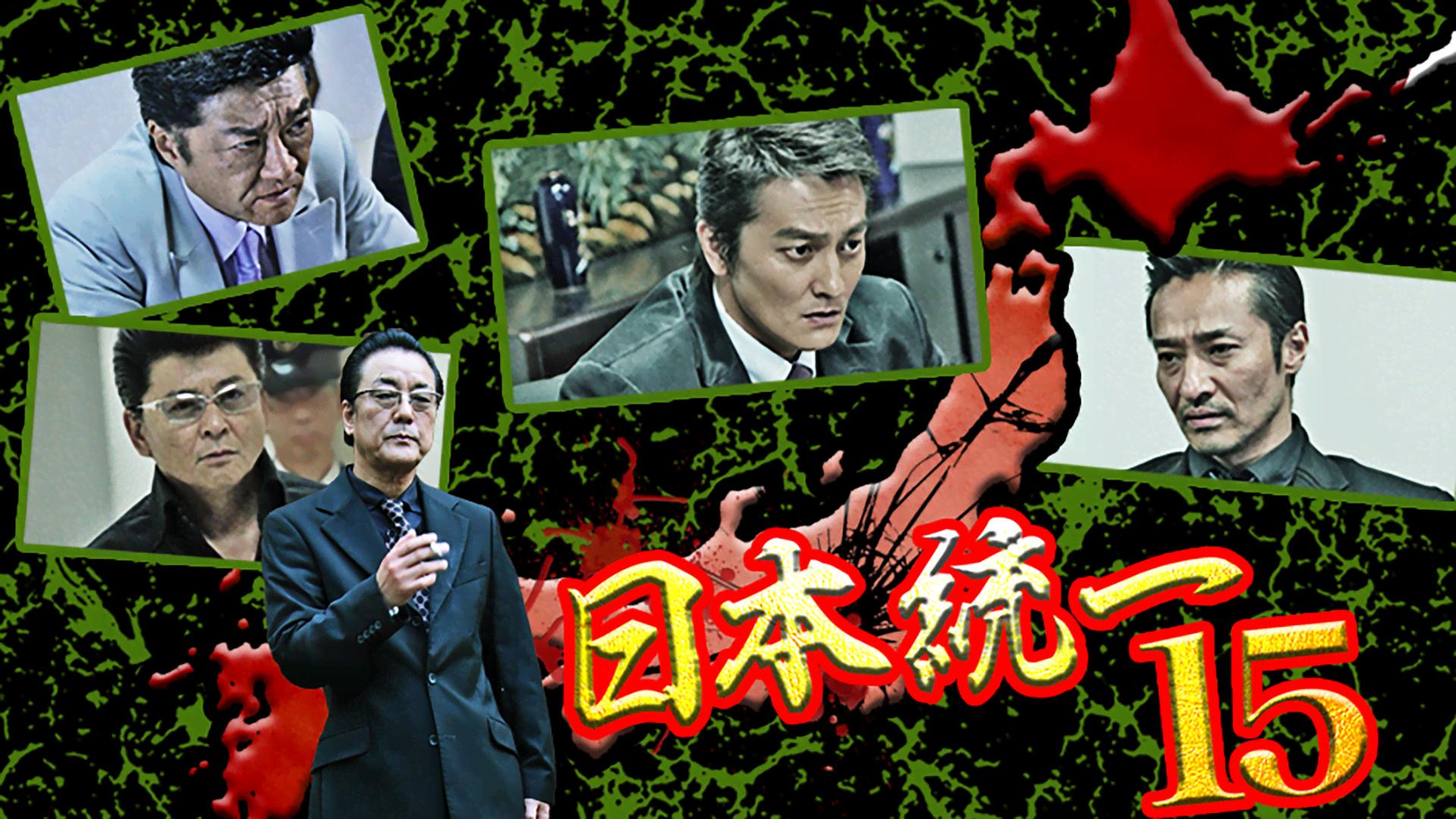 日本統一 - シーズン1 - 日本統一15 (映画) | 無料動画・見逃し配信を
