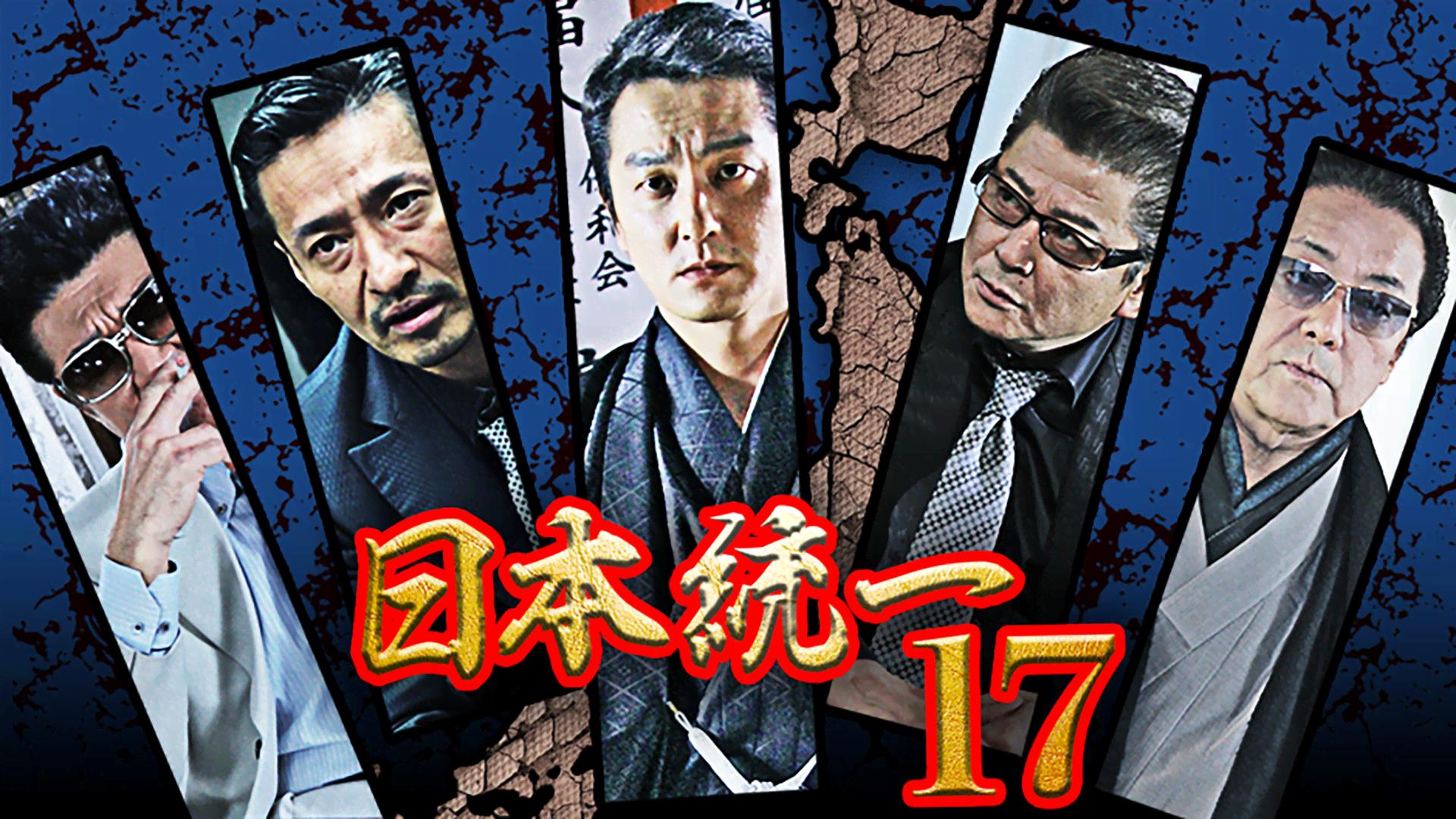 日本統一 - シーズン1 - 日本統一17 (映画) | 無料動画・見逃し配信を