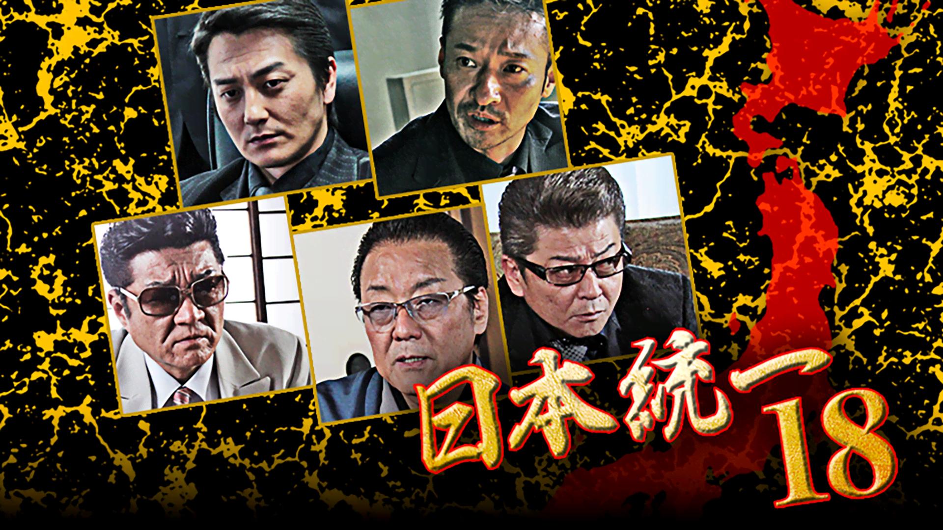日本統一 - シーズン1 - 日本統一18 (映画) | 無料動画・見逃し配信を
