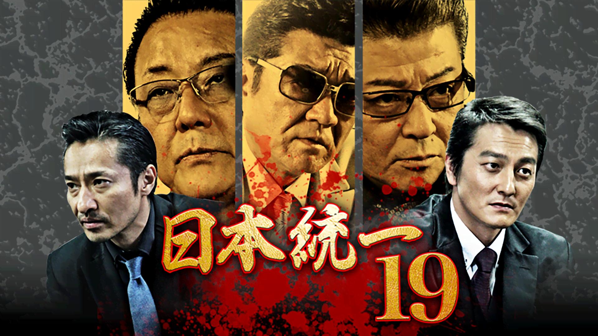 日本統一 - シーズン1 - 日本統一19 (映画) | 無料動画・見逃し配信を