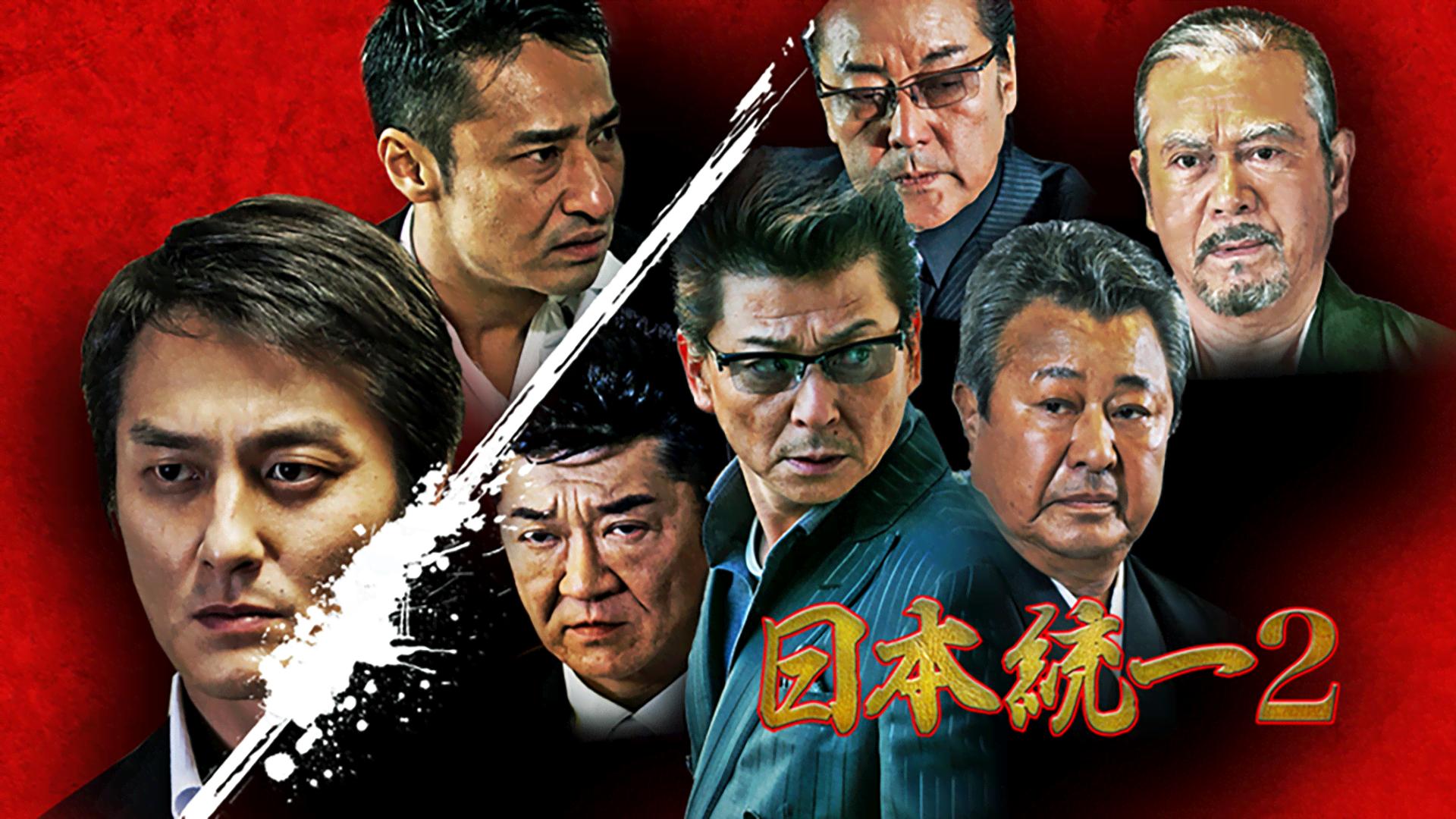 日本統一 - シーズン1 - 日本統一2 (映画) | 無料動画・見逃し配信を