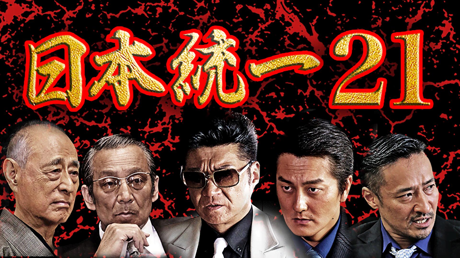 AU21 日本統一・DVD 21〜30 Amazon.co.jp: 日本統一21 [DVD