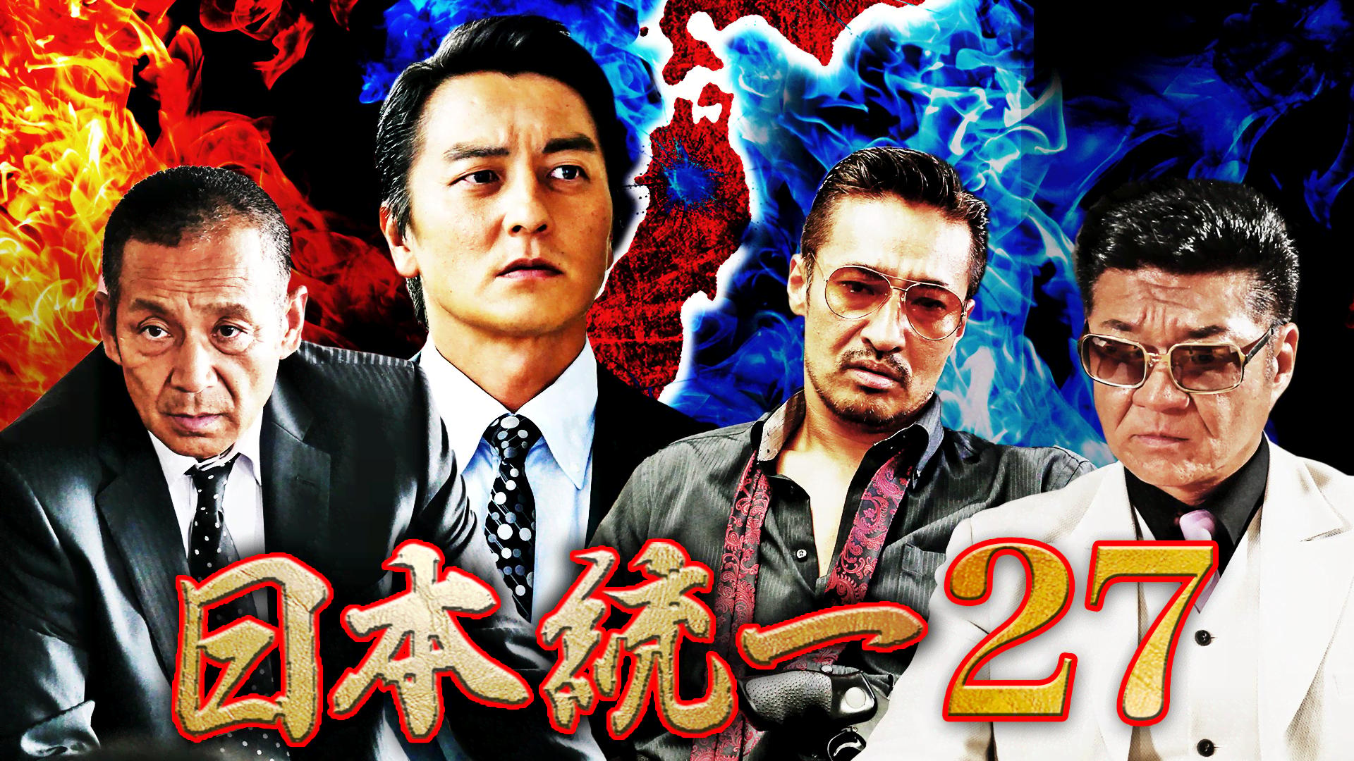 日本統一 - シーズン1 - 日本統一27 (映画) | 無料動画・見逃し配信を
