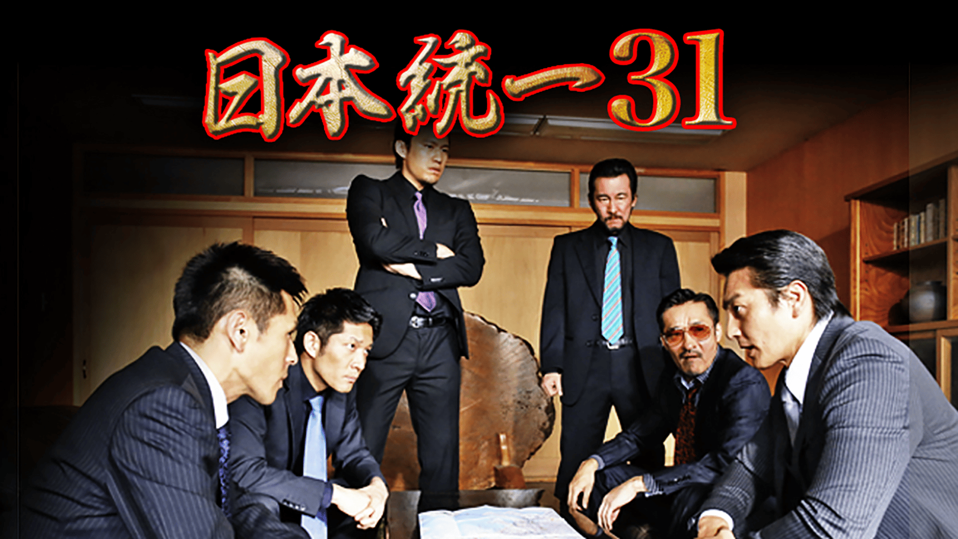 日本統一1話〜70話 日本統一 - シーズン1 - 日本統一10 (映画) | 無料動画・見逃し配信を