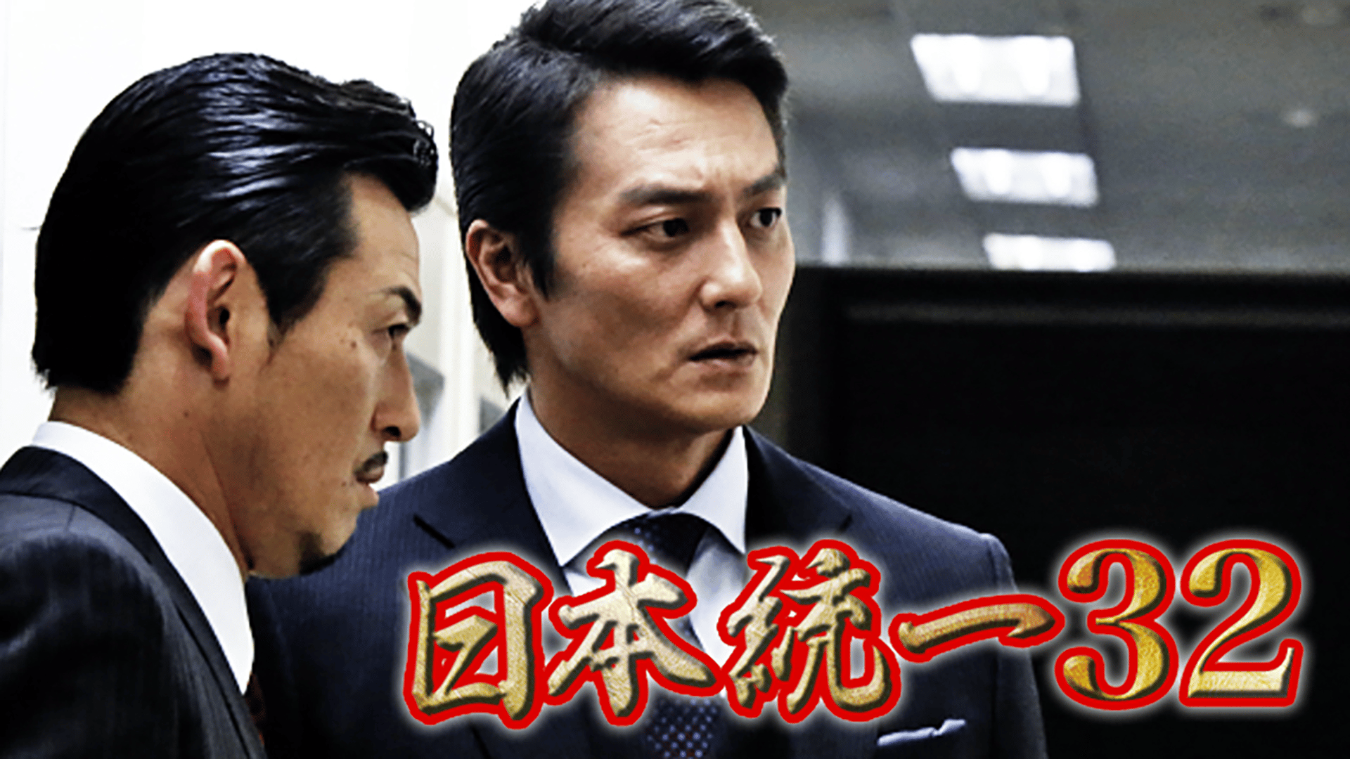 日本統一 - シーズン1 - 日本統一32 (映画) | 無料動画・見逃し配信を