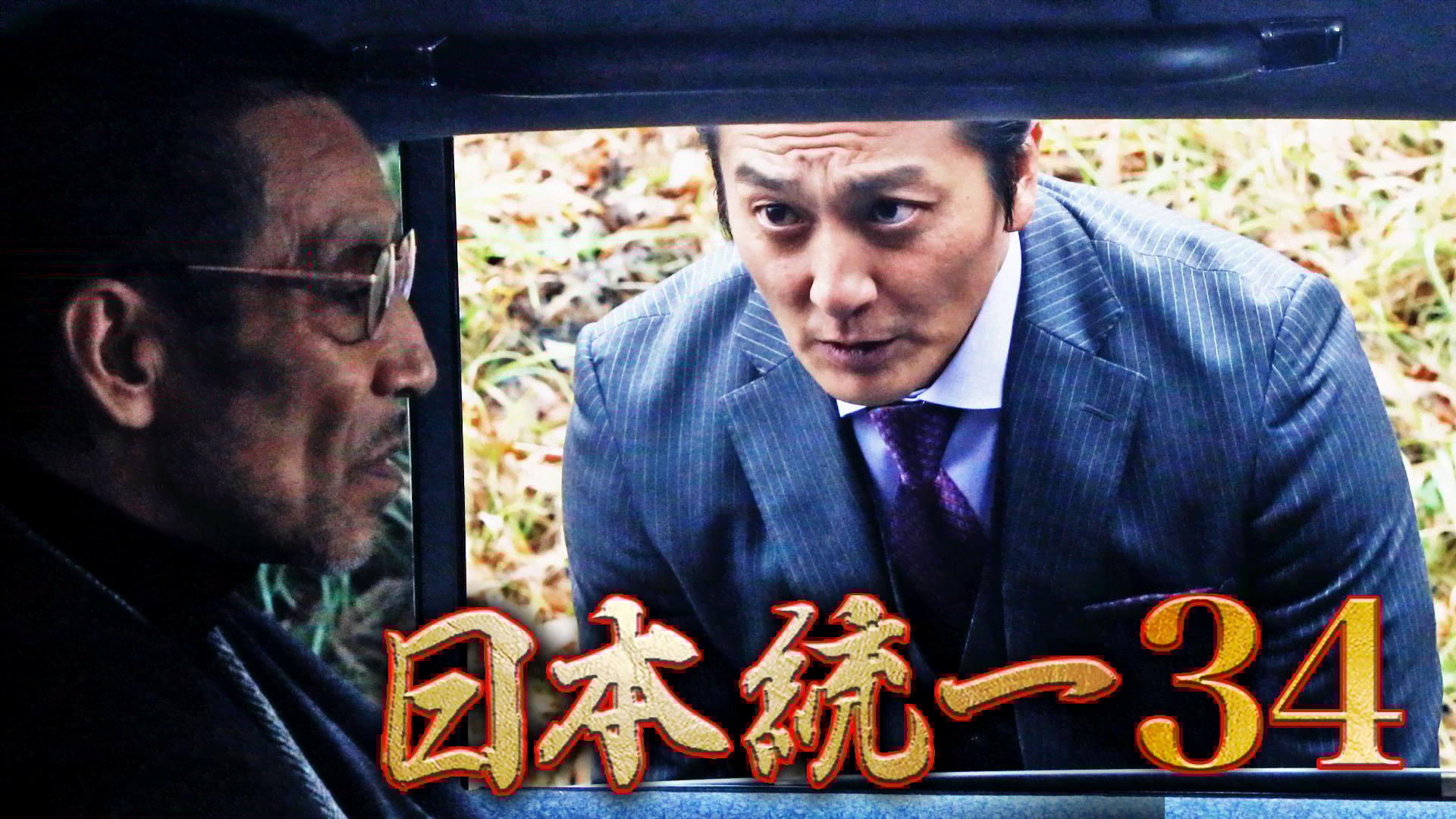 日本統一 - シーズン1 - 日本統一34 (映画) | 無料動画・見逃し配信を