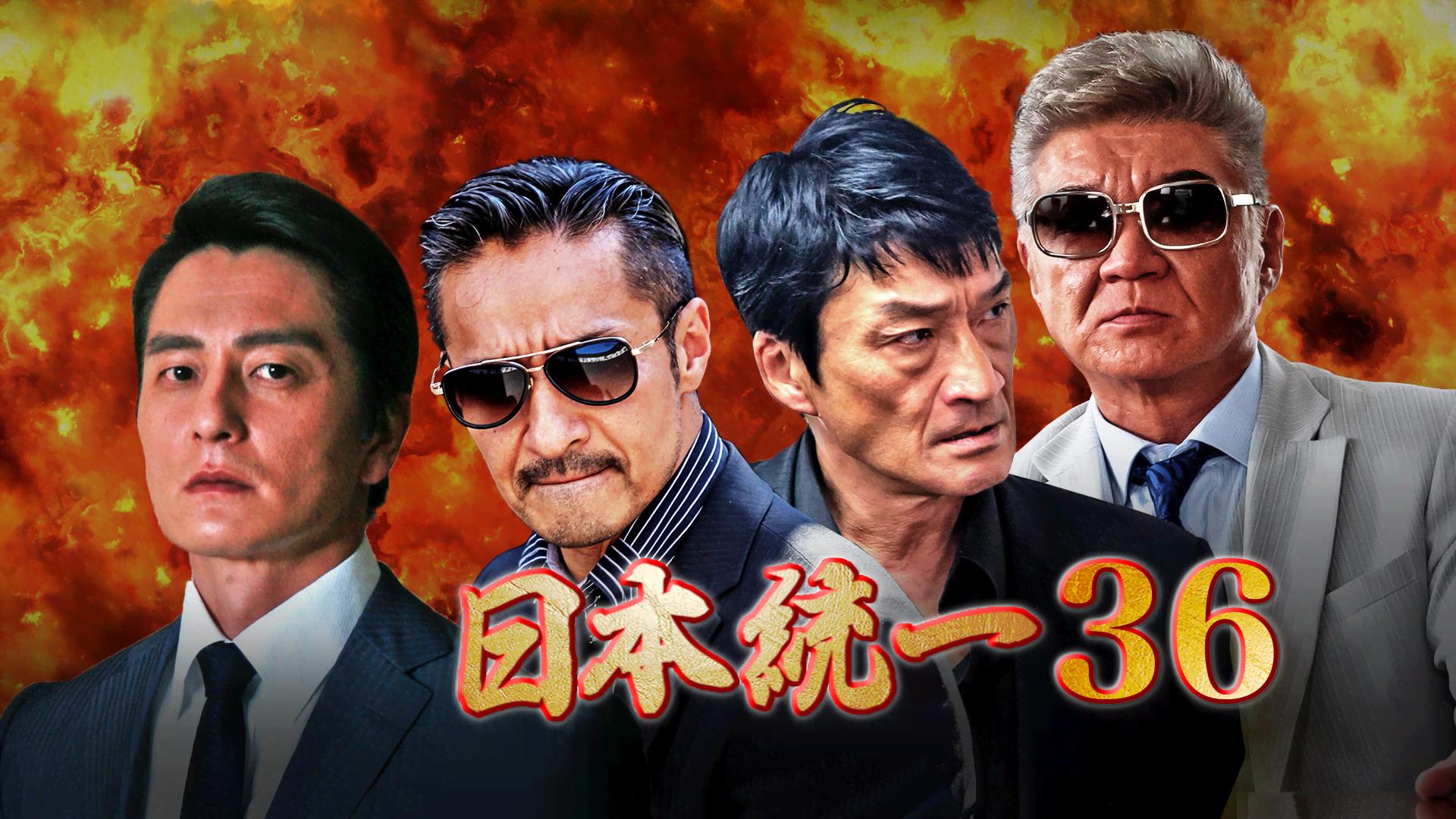 日本統一 日本統一 - シーズン1 - 日本統一36 (映画) | 無料動画・見逃し