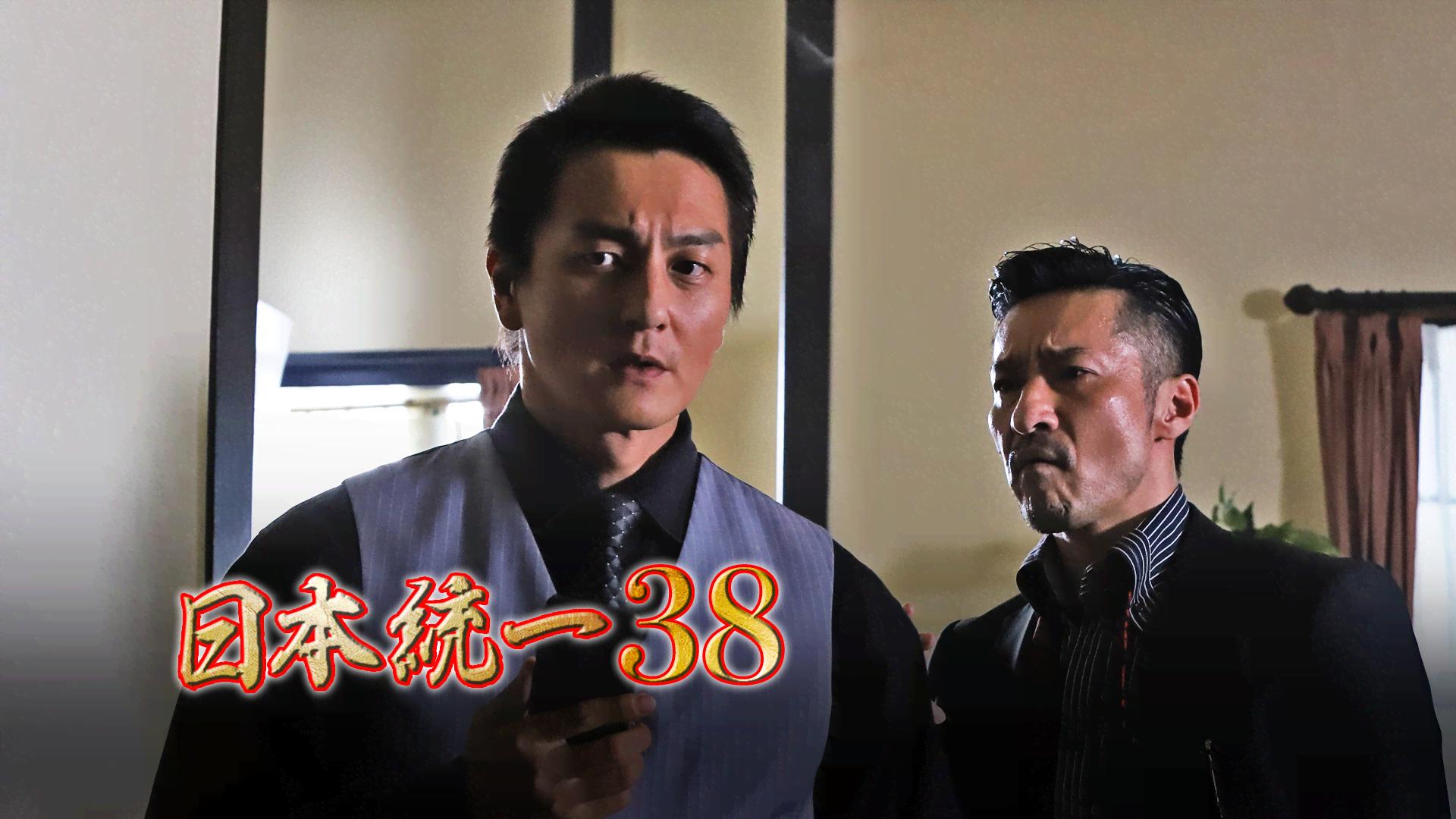 日本統一 - シーズン1 - 日本統一38 (映画) | 無料動画・見逃し配信を