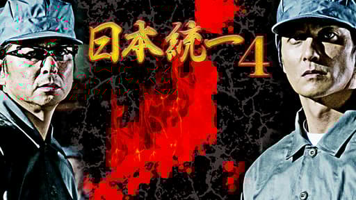 日本統一日本統一25