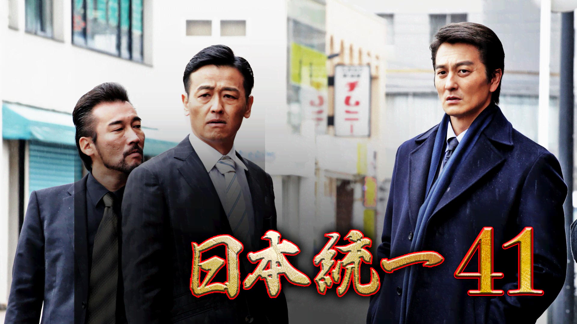 日本統一 - シーズン1 - 日本統一41 (映画) | 無料動画・見逃し配信を