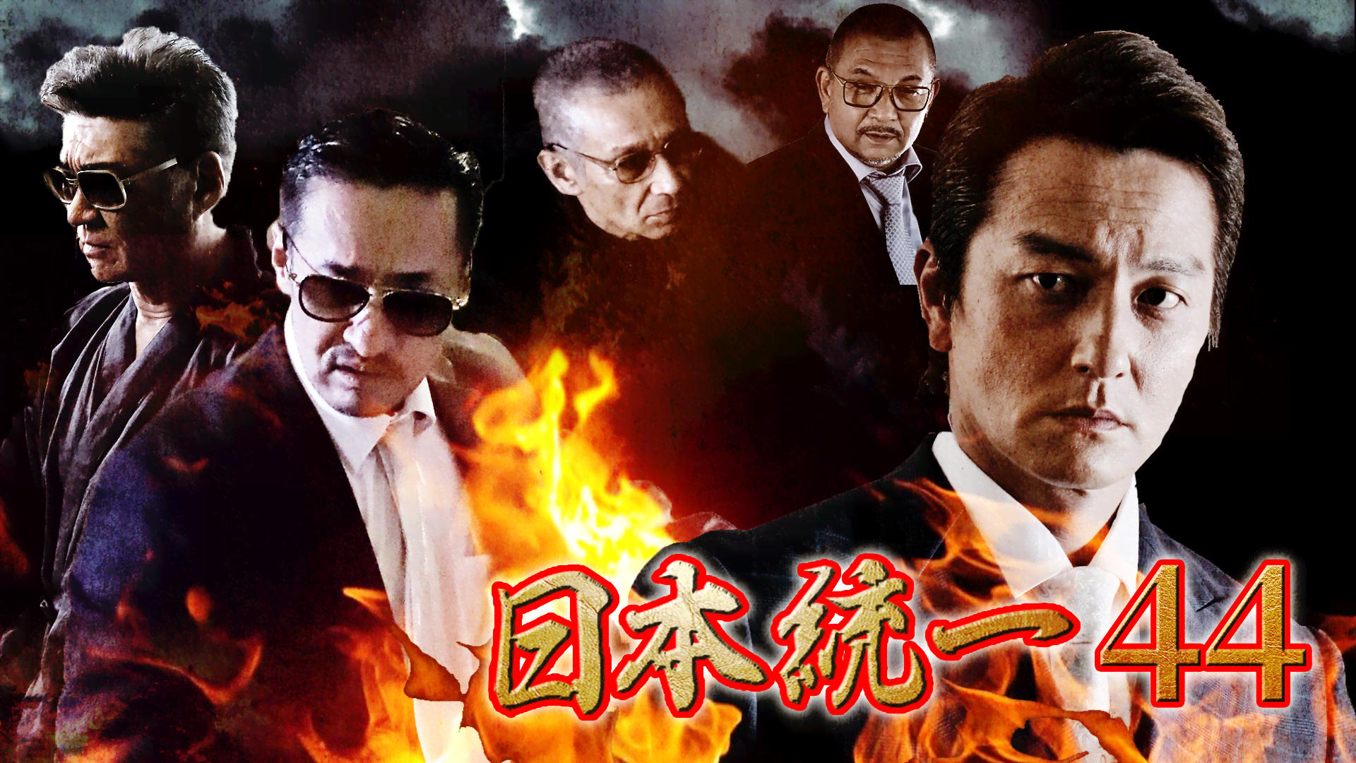 日本統一　１〜４４　任侠　極道　本宮泰風　山口祥行　レンタル落ち　ＤＶＤ　４４巻 日本統一 - シーズン1 - 日本統一44 (映画) | 無料動画・見逃し配信を