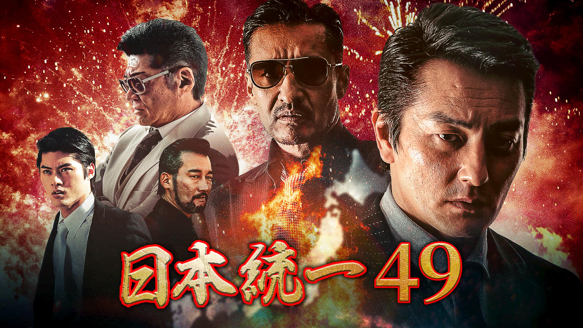 日本統一 - シーズン1 - 日本統一49 (映画) | 無料動画・見逃し配信を