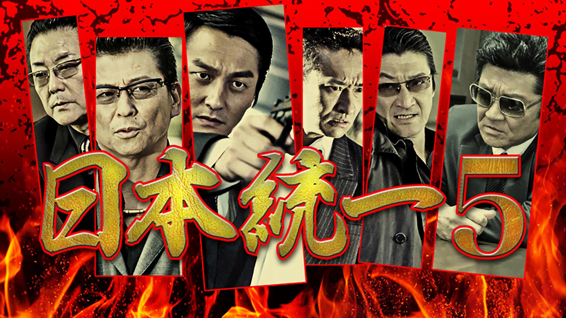 日本統一1話〜70話 Amazon.co.jp: 日本統一70 [DVD] : 本宮泰風, 山口祥行, 寺島進