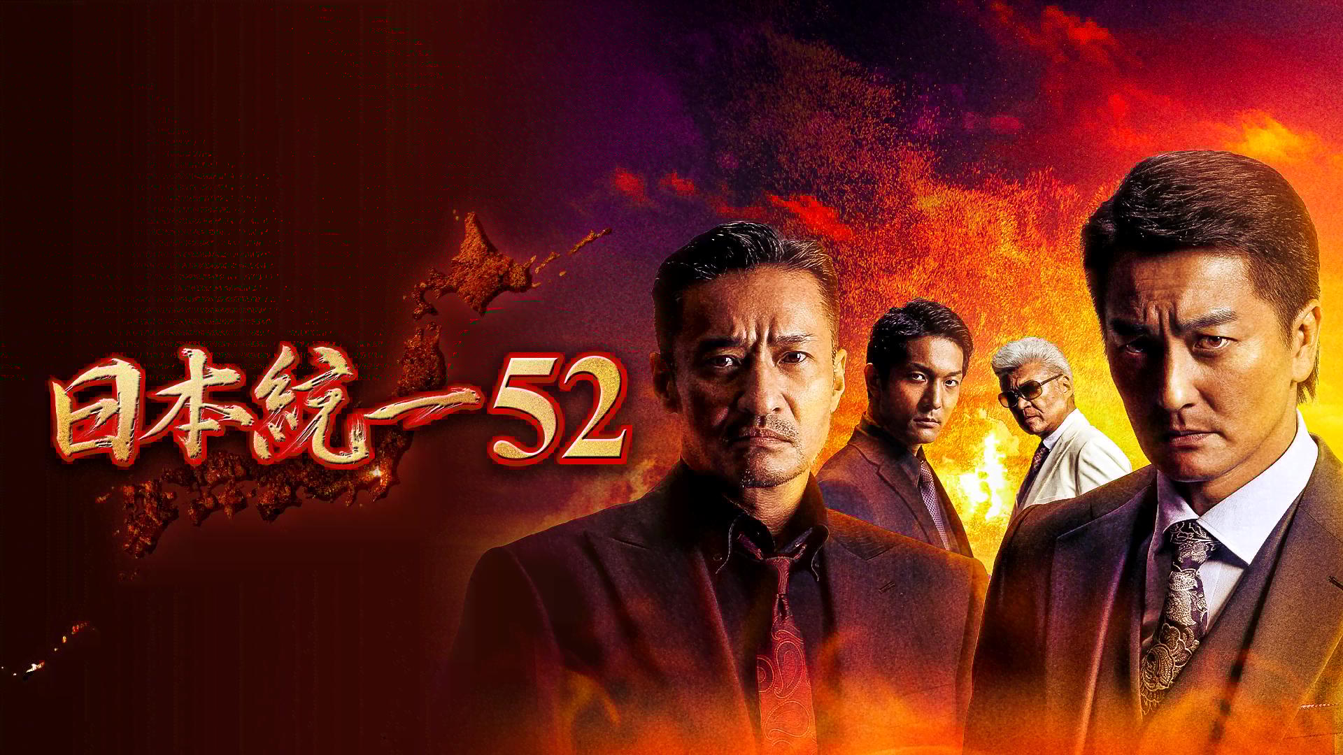 日本統一 - シーズン1 - 日本統一52 (映画) | 無料動画・見逃し配信を