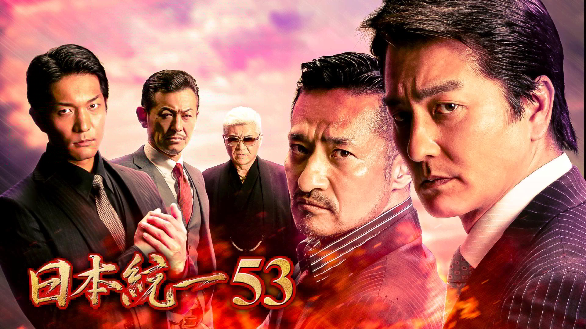 日本統一 - シーズン1 - 日本統一53 (映画) | 無料動画・見逃し配信を