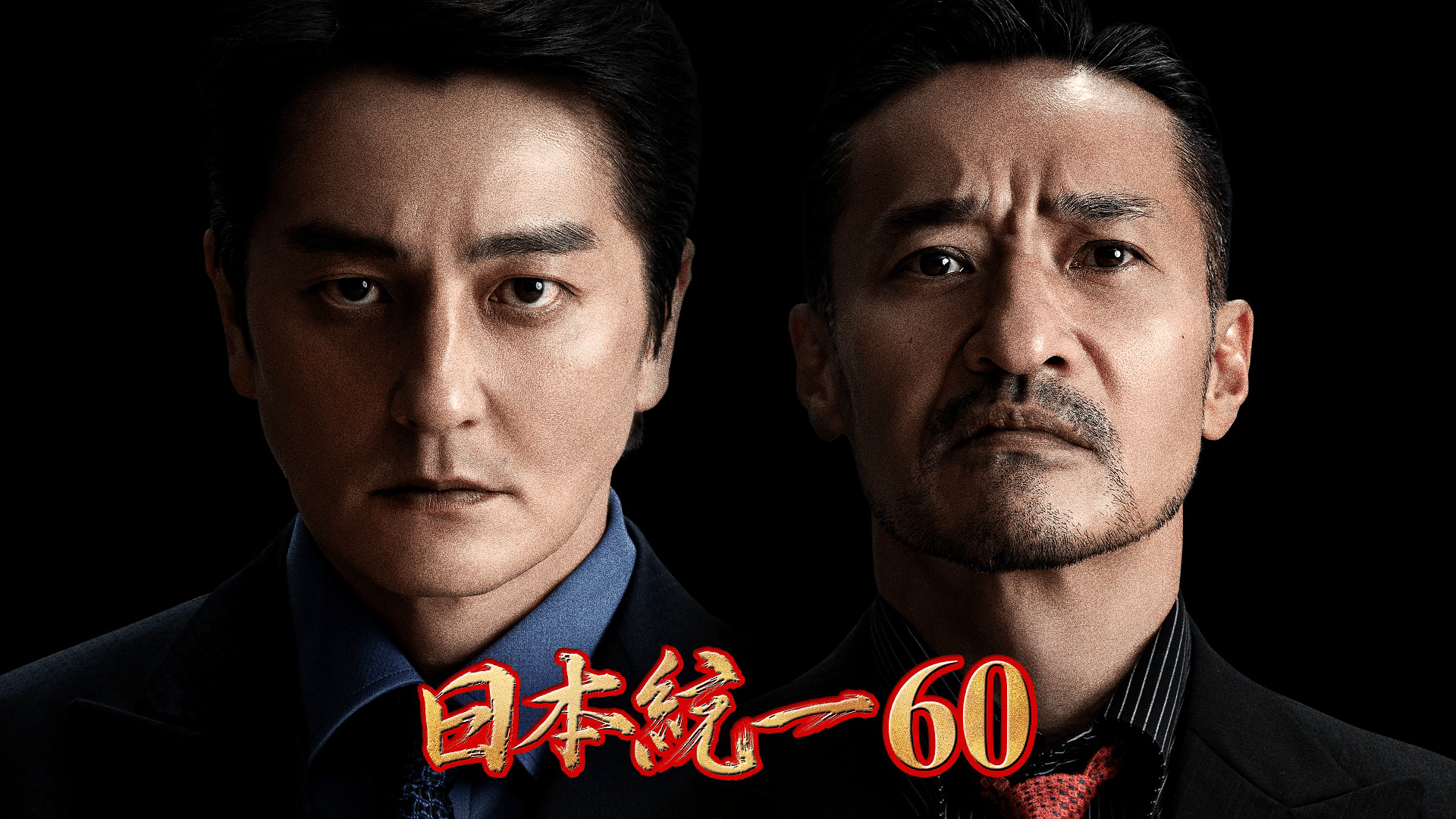 日本統一 - シーズン1 - 日本統一60 (映画) | 無料動画・見逃し配信を