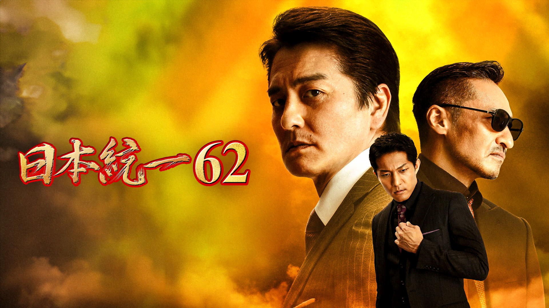 日本統一 - シーズン1 - 日本統一62 (映画) | 無料動画・見逃し配信を