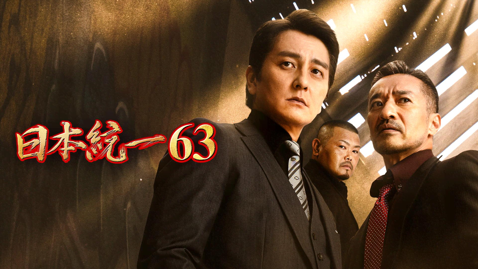 日本統一 - シーズン1 - 日本統一63 (映画) | 無料動画・見逃し配信を