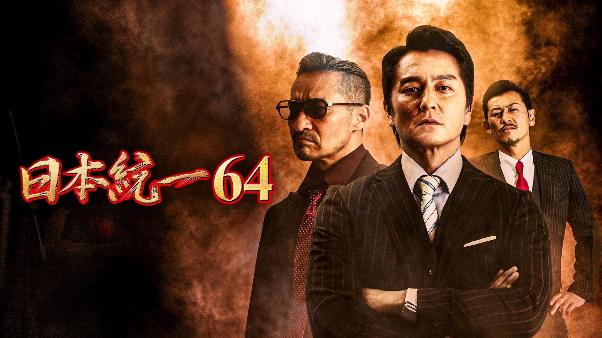 日本統一 - シーズン1 - 日本統一52 (映画) | 無料動画・見逃し配信を
