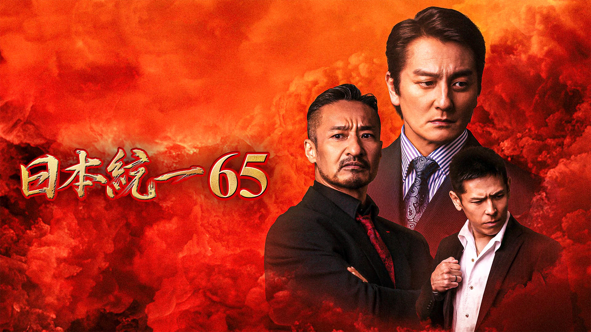 日本統一 - シーズン1 - 日本統一65 (映画) | 無料動画・見逃し配信を