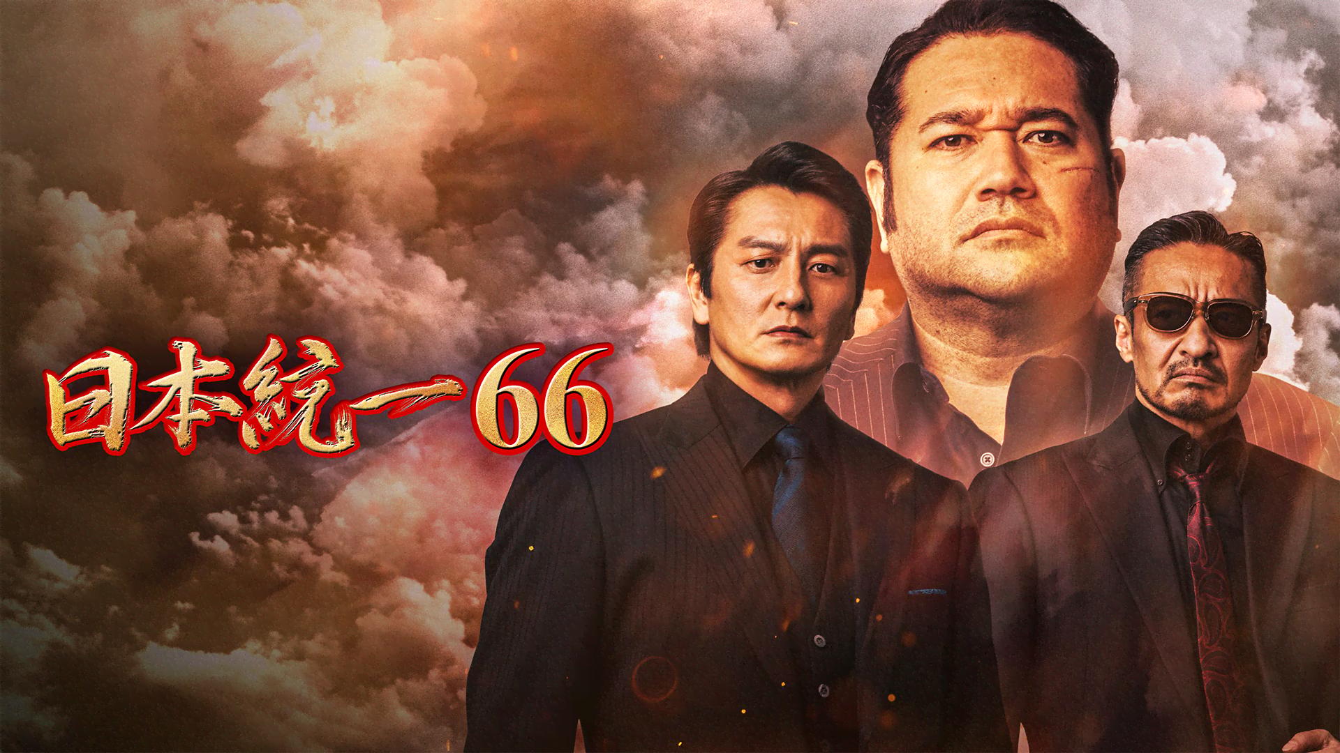 日本統一 - シーズン1 - 日本統一66 (映画) | 無料動画・見逃し配信を